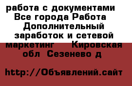 работа с документами - Все города Работа » Дополнительный заработок и сетевой маркетинг   . Кировская обл.,Сезенево д.